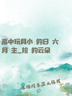 高中玩具小詩的日記六月觀主