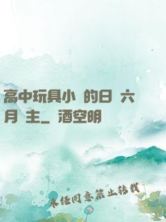 高中玩具小詩的日記六月觀主