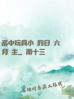 高中玩具小詩的日記六月觀主
