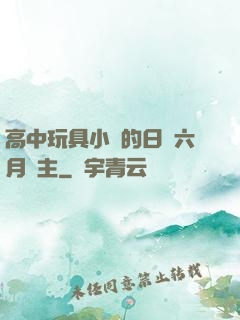 高中玩具小詩的日記六月觀主