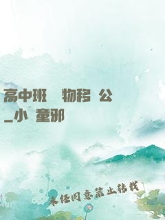 高中班級寵物移動公廁