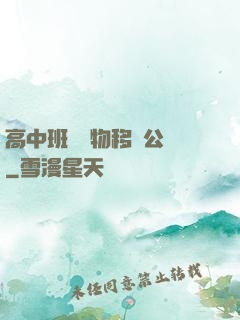 高中班級寵物移動公廁