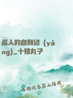 高人的自我修養(yǎng)