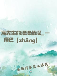 高先生的漫漫情深