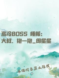 高冷BOSS難睡服：大叔，抱一抱