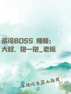 高冷BOSS難睡服：大叔，抱一抱