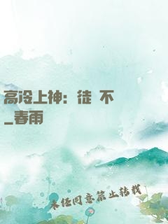 高冷上神：徒兒不聽話