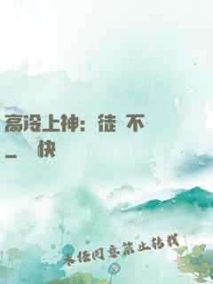 高冷上神：徒兒不聽話
