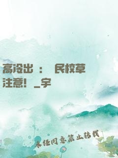 高冷出擊：國民校草請注意！