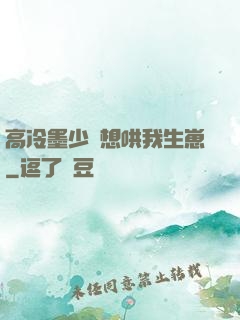 高冷墨少總想哄我生崽