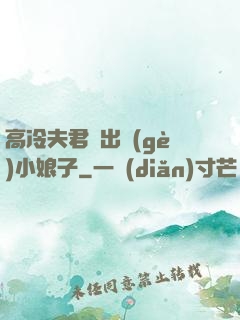 高冷夫君種出個(gè)小娘子