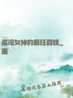 高冷女神的最狂霸婿