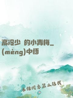 高冷少帥的小青梅