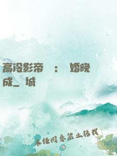高冷影帝來襲：寵婚晚成