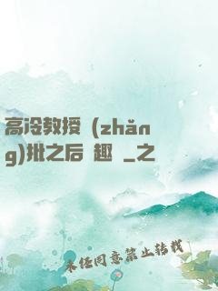 高冷教授長(zhǎng)批之后筆趣閣