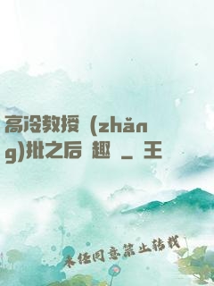 高冷教授長(zhǎng)批之后筆趣閣
