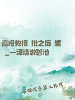 高冷教授長批之后筆趣閣