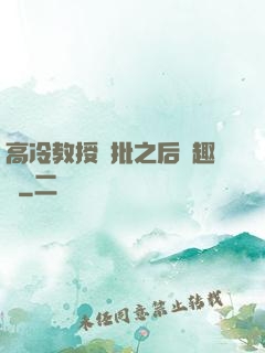 高冷教授長批之后筆趣閣