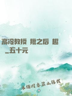 高冷教授長批之后筆趣閣