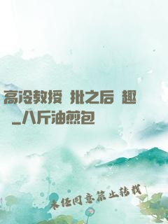 高冷教授長批之后筆趣閣