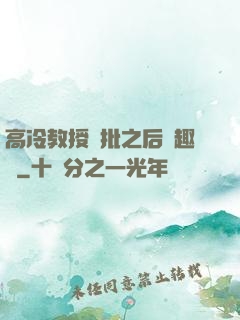 高冷教授長批之后筆趣閣