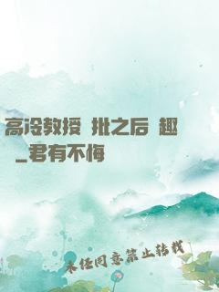 高冷教授長批之后筆趣閣