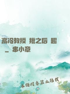 高冷教授長批之后筆趣閣