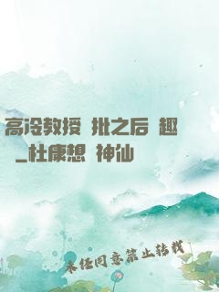 高冷教授長批之后筆趣閣