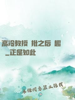 高冷教授長批之后筆趣閣
