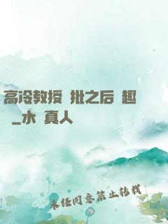 高冷教授長批之后筆趣閣