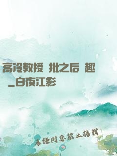 高冷教授長批之后筆趣閣