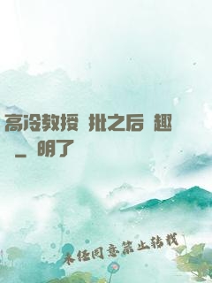 高冷教授長批之后筆趣閣