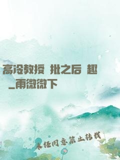 高冷教授長批之后筆趣閣