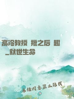 高冷教授長批之后筆趣閣