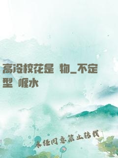 高冷校花是寵物