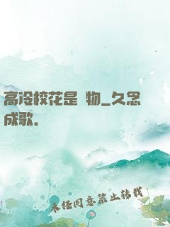 高冷?；ㄊ菍櫸?>
        <div   id=