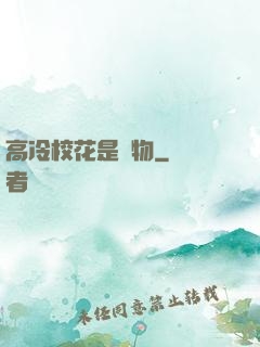 高冷校花是寵物