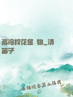 高冷校花是寵物
