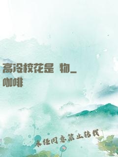 高冷校花是寵物