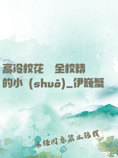高冷校花淪為全校精靈的小說(shuō)
