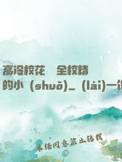 高冷校花淪為全校精靈的小說(shuō)