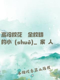高冷校花淪為全校精靈的小說(shuō)