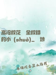 高冷校花淪為全校精靈的小說(shuō)