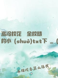 高冷校花淪為全校精靈的小說(shuō)txt下載
