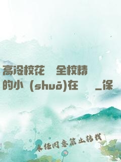 高冷校花淪為全校精靈的小說(shuō)在線閱讀