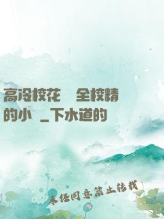高冷校花淪為全校精靈的小說