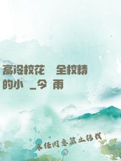 高冷校花淪為全校精靈的小說