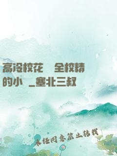 高冷校花淪為全校精靈的小說
