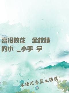 高冷校花淪為全校精靈的小說