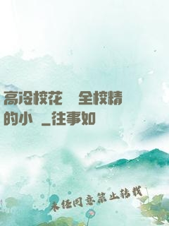 高冷校花淪為全校精靈的小說